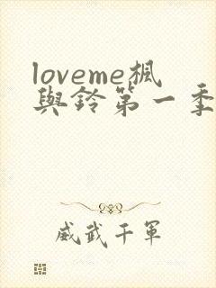 loveme枫与铃第一季在线免费观看