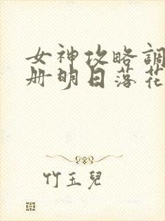 女神攻略调教手册明日落花下载