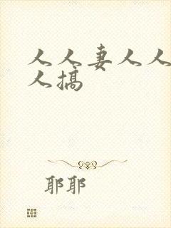 人人妻人人插人人搞