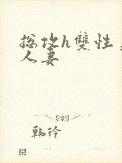 总攻h双性美人人妻