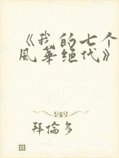 《我的七个姐姐风华绝代》