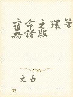 宿命之环笔趣阁无错版