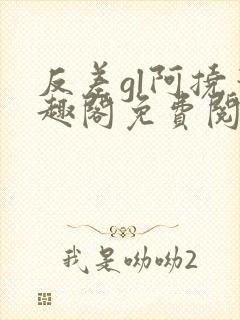 反差gl阿挠笔趣阁免费阅读