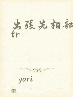 出张先相部屋ntr