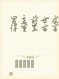 男主前世求而不得重生古言