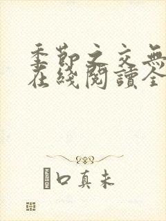 季节之交无删减在线阅读全文