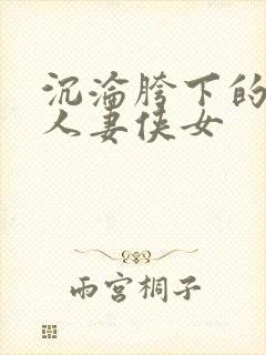 沉沦胯下的端庄人妻侠女