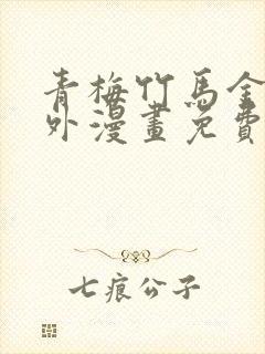 青梅竹马金玉其外漫画免费阅读封面