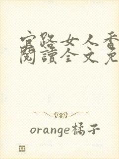 官路女人香免费阅读全文免费阅读正版