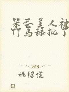 笨蛋美人被两个竹马舔批了完整版免封面