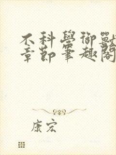 不科学御兽最新章节笔趣阁