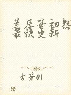 叶辰萧初然刚刚最快更新