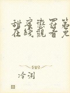 甜蜜惩罚第一季在线观看免费全集电视剧高清