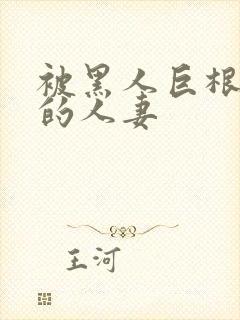 被黑人巨根征服的人妻封面