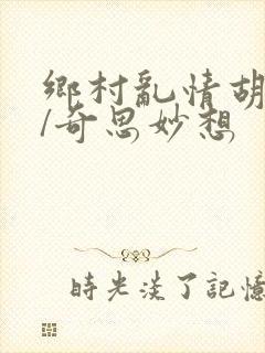 乡村乱情胡秀英/奇思妙想