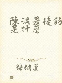 陈洪最后的结局是什么