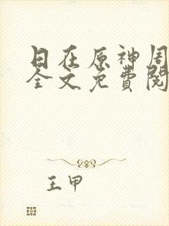 日在原神周小寒全文免费阅读笔趣阁