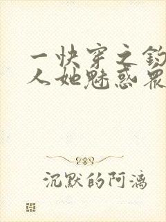一快穿之钓系美人她魅惑众生
