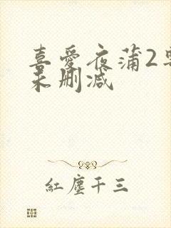 喜爱夜蒲2粤语未删减封面