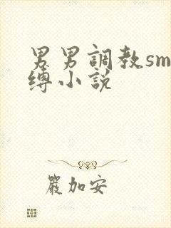 男男调教sm束缚小说