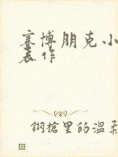 赛博朋克小说代表作