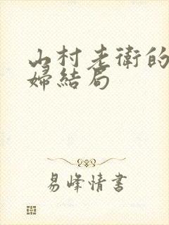 山村老卫的儿媳妇结局
