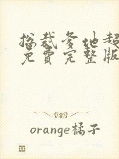 总裁爹地超给力免费完整版