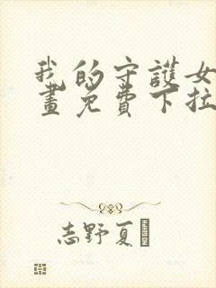 我的守护女友漫画免费下拉式酷漫封面