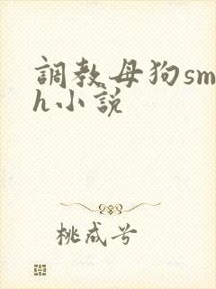 调教母狗sm高h小说