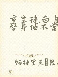 重生后,白月光替身他不当了