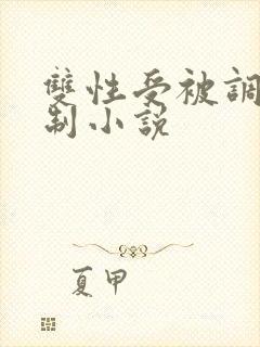 双性受被调教强制小说