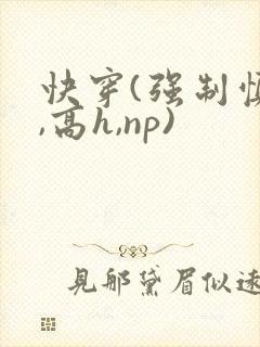 快穿(强制慎h,高h,np)