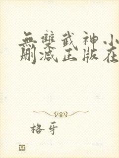无双武神小说无删减正版在线阅读