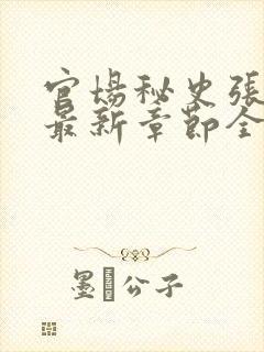 官场秘史张秀云最新章节全文阅读封面