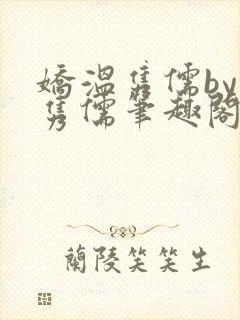 娇温隽儒by温隽儒笔趣阁最新章节