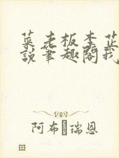 菜老板李芷珊小说笔趣阁我爱曹仁妻