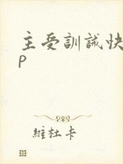主受训诫快穿np