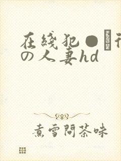 在线犯●れ待ちの人妻hd
