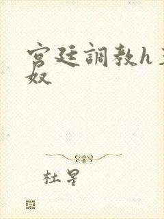 宫廷调教h玉娇奴