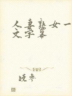 人妻熟女一区中文字幕