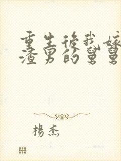 重生后我嫁给了渣男的舅舅