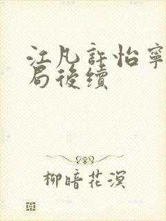 江凡许怡宁大结局后续