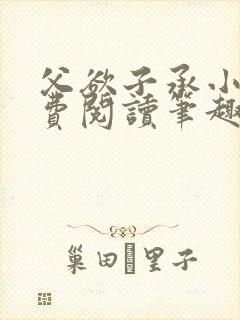 父欲子承小说免费阅读笔趣阁