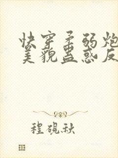 快穿柔弱炮灰靠美貌蛊惑反派免费阅读