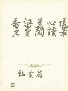 乔梁叶心仪全文免费阅读最新章节