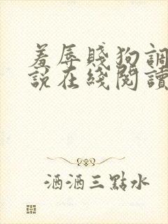 羞辱贱狗调教小说在线阅读全文