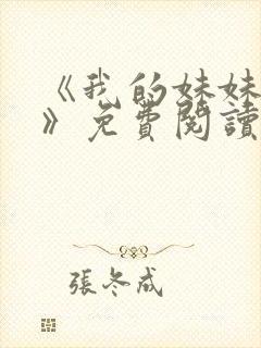 《我的妹妹若嘉》免费阅读全文封面