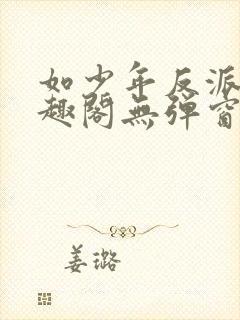 如少年反派君笔趣阁无弹窗