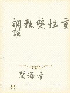 调教双性重口小说