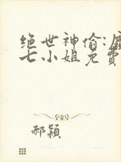 绝世神偷:废柴七小姐免费阅读封面